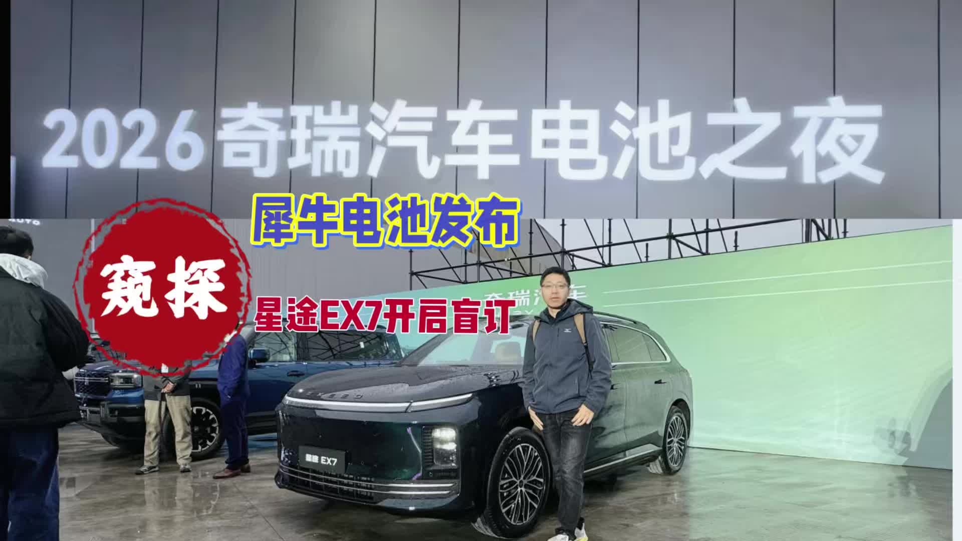 奇瑞电池之夜，发布犀牛电池技术人造太阳战略，星途EX7开启盲订