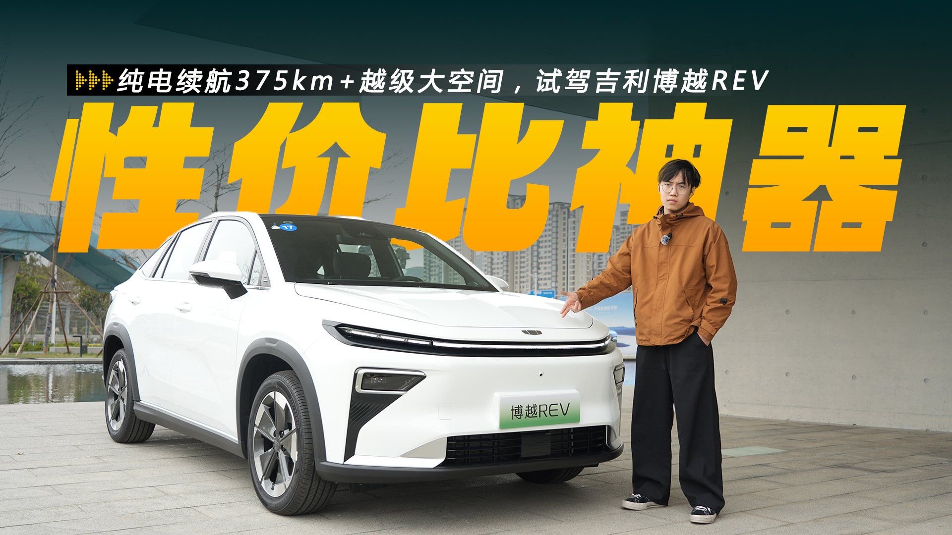 纯电续航375km+越级大空间，试驾吉利博越REV
