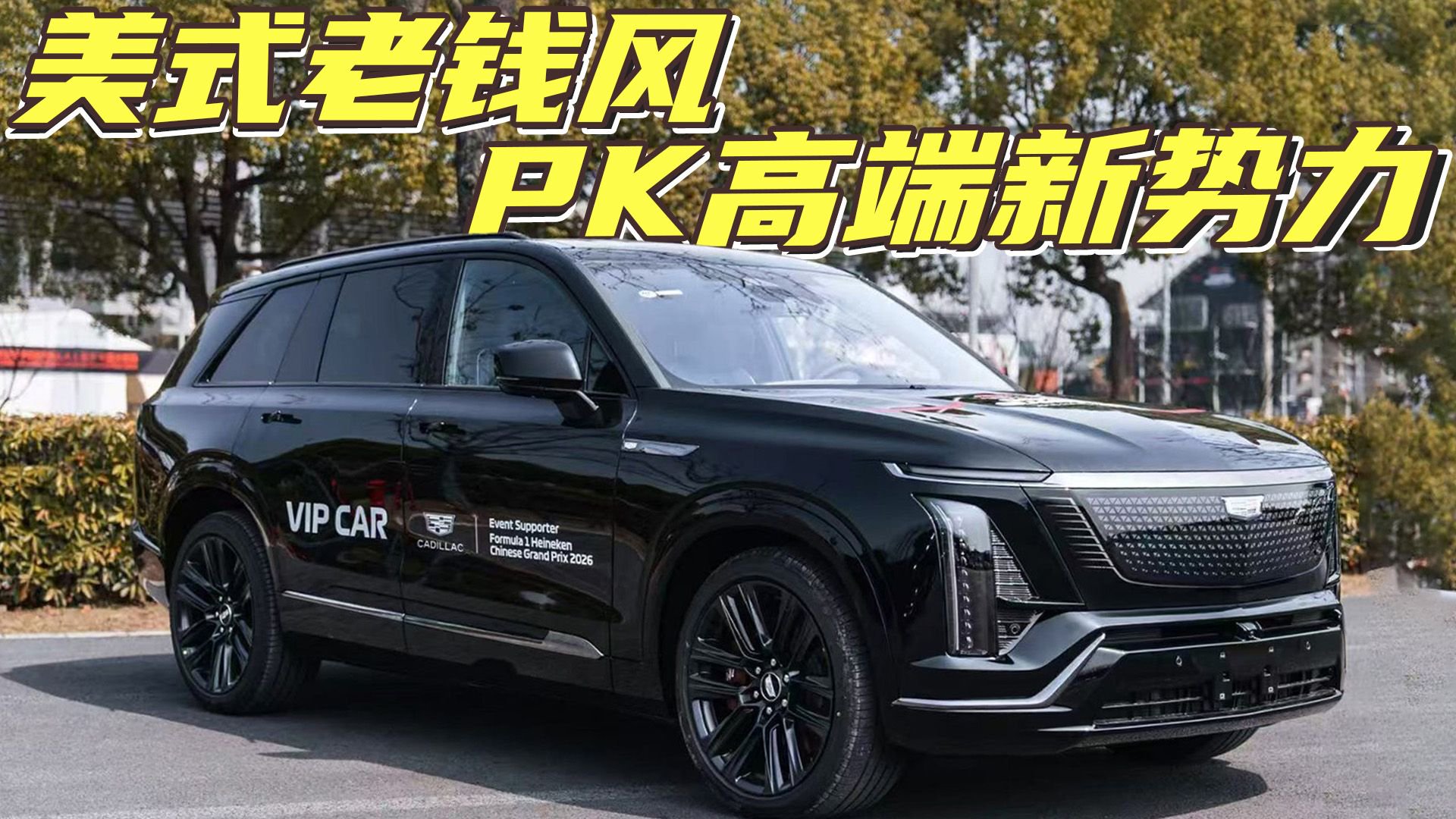 凯迪拉克凯威德定档4月份，竞争问界M9有希望吗？