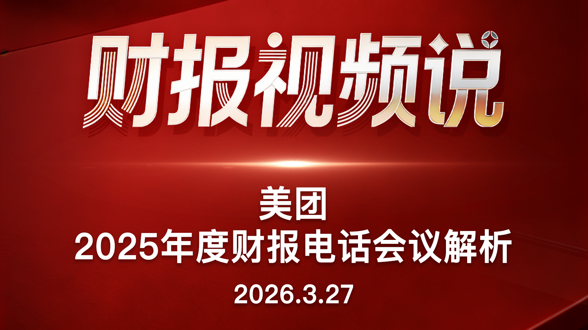美团2025年度财报电话会议解析