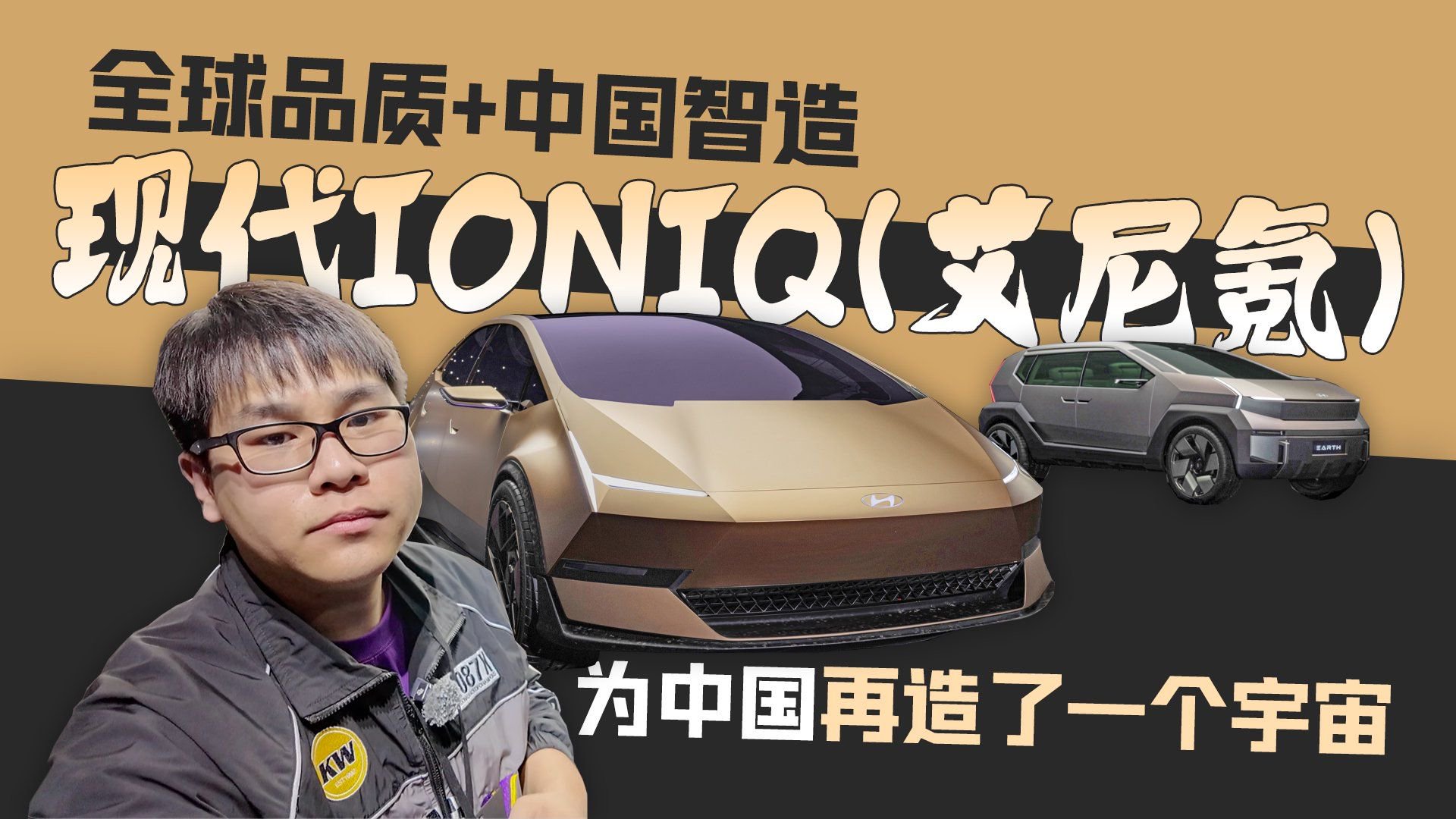 全球品质+中国智造 现代IONIQ（艾尼氪）为中国再造了一个宇宙