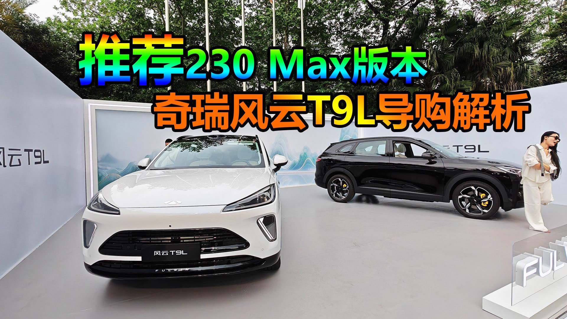 综合续航2000公里，新车为何推荐230 Max？奇瑞风云T9L导购解析