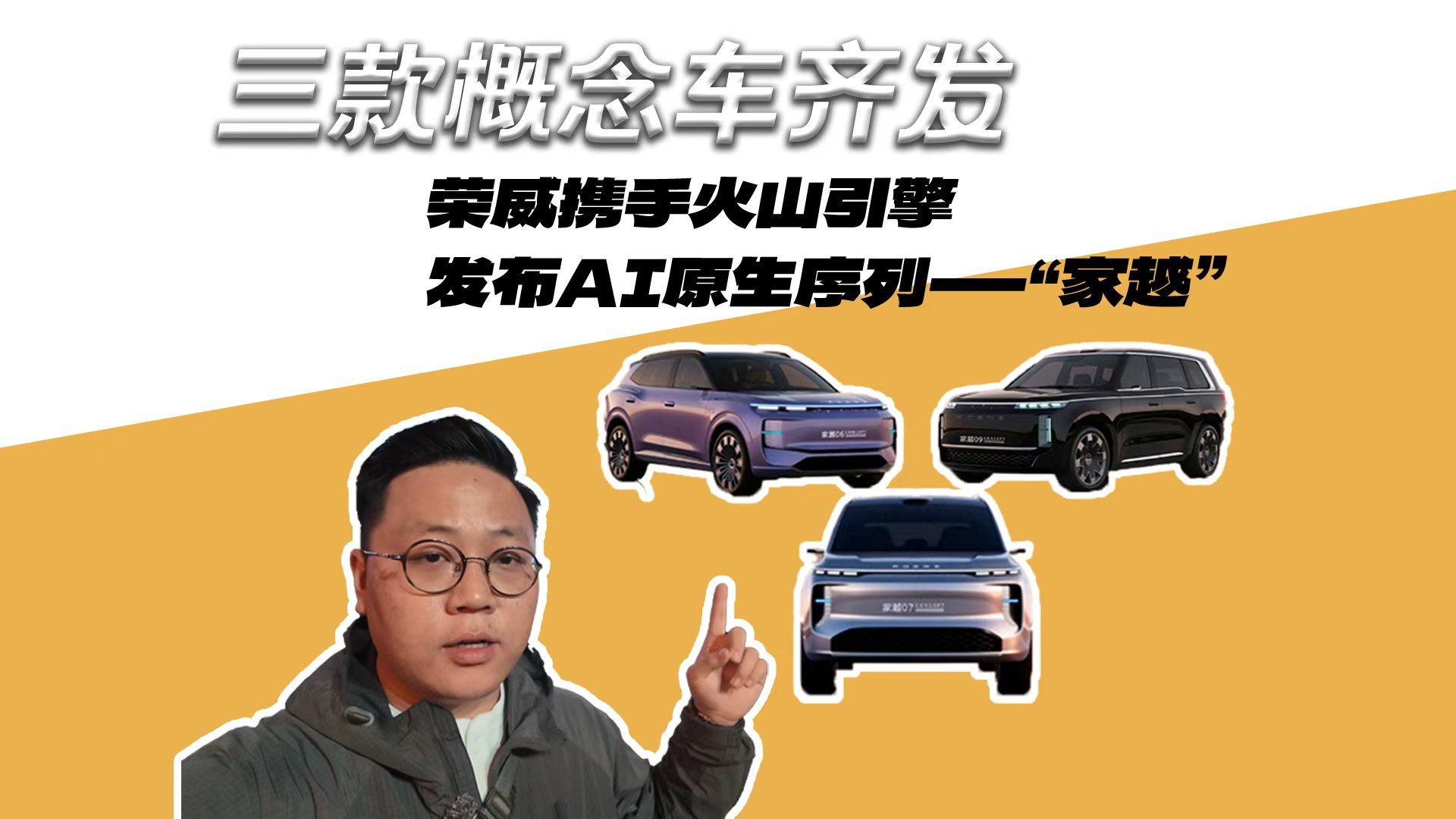 三款概念车齐发 荣威携手火山引擎 发布AI原生序列“家越”