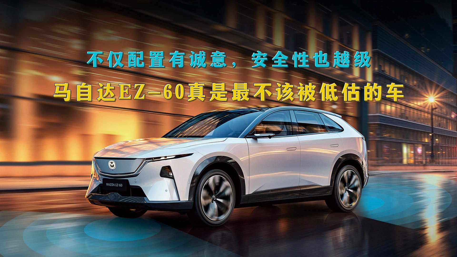 不仅配置有诚意，安全性也越级，马自达EZ-60真是不该被低估的车