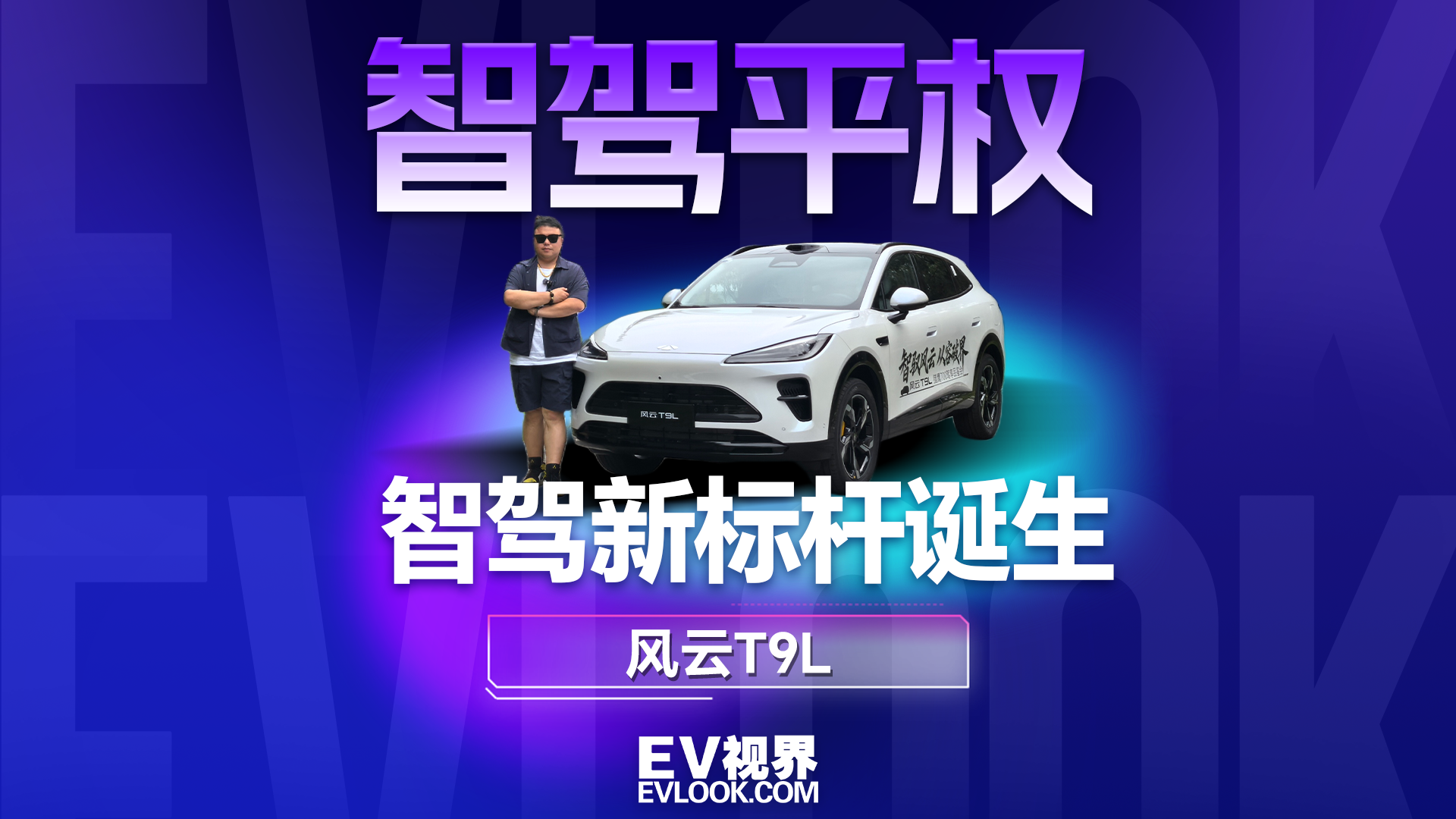 智驾再降门槛：风云T9L 1.1万选装城区NOA杀入15万级