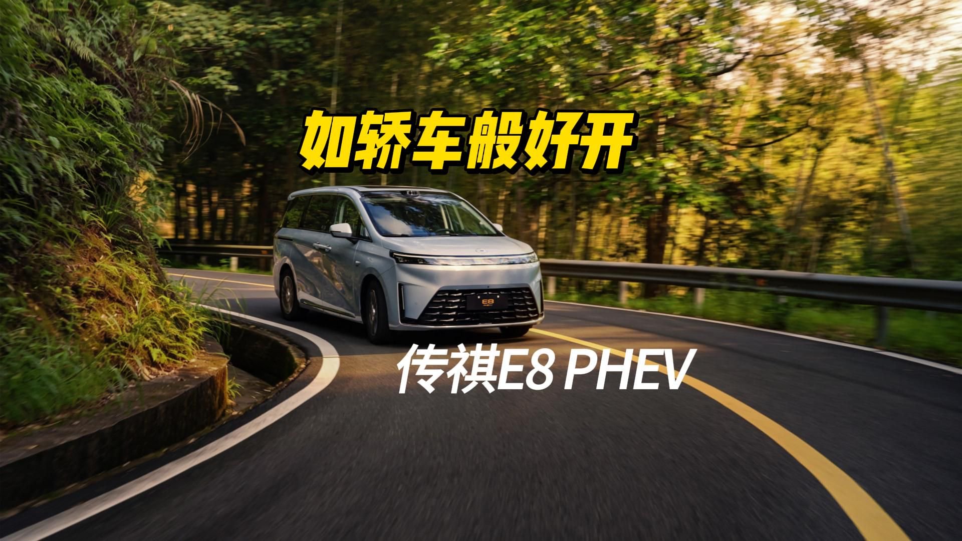 全新传祺E8 PHEV：“好开”真的与MPV“绝缘”吗？