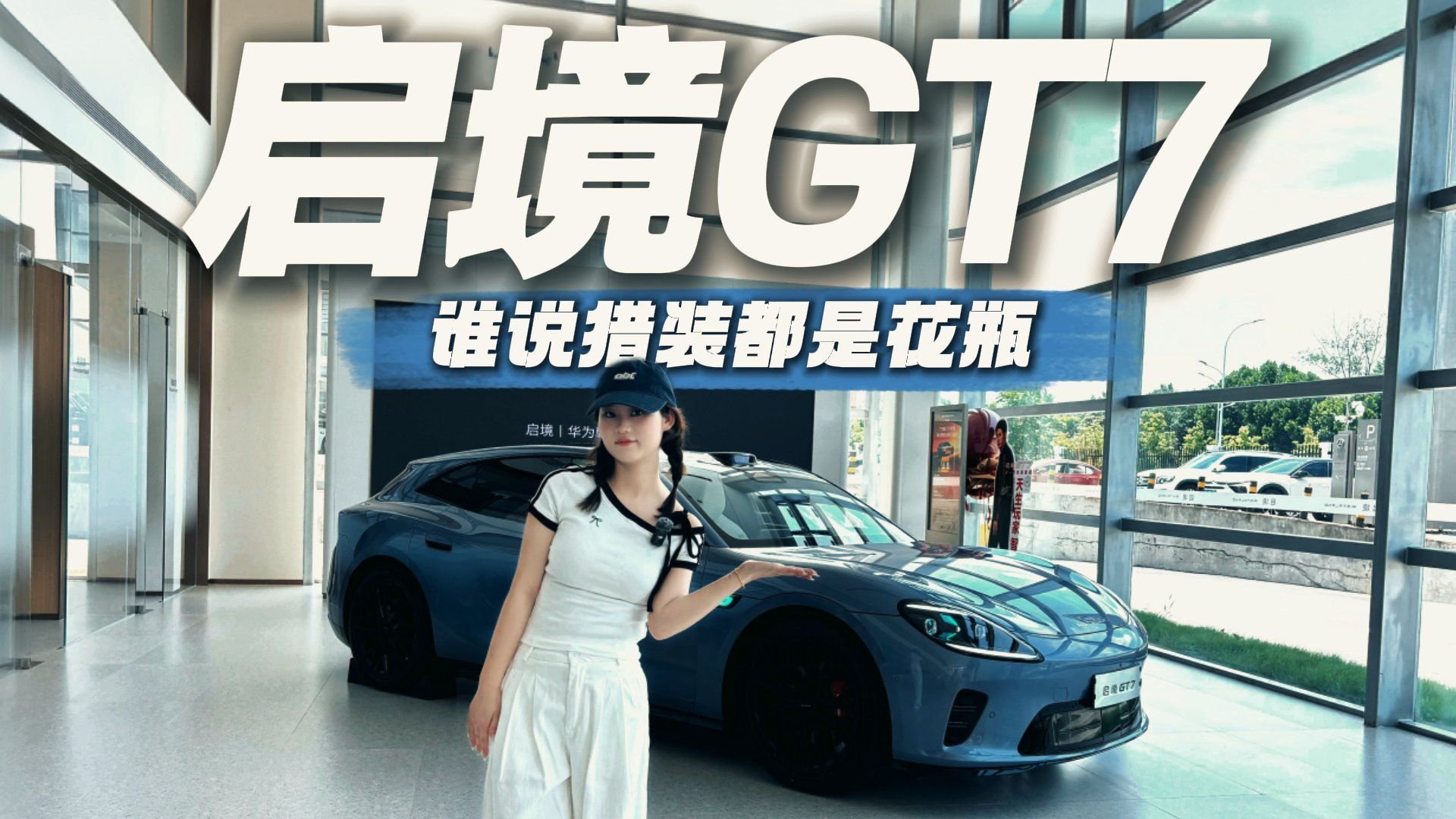 猎装车好看不实用？实拍体验启境GT7究竟有多香