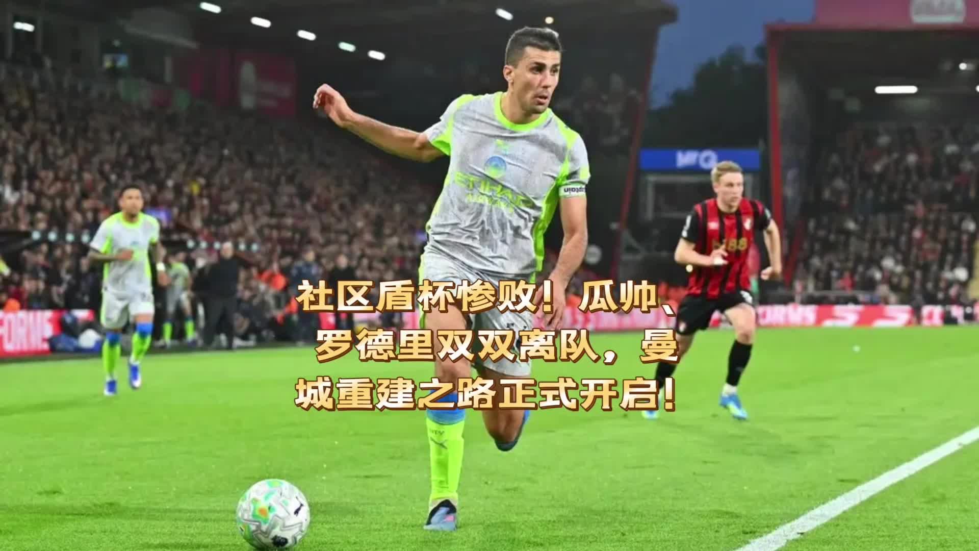 社区盾杯惨败！瓜帅、罗德里双双离队，曼城重建之路已经开启！