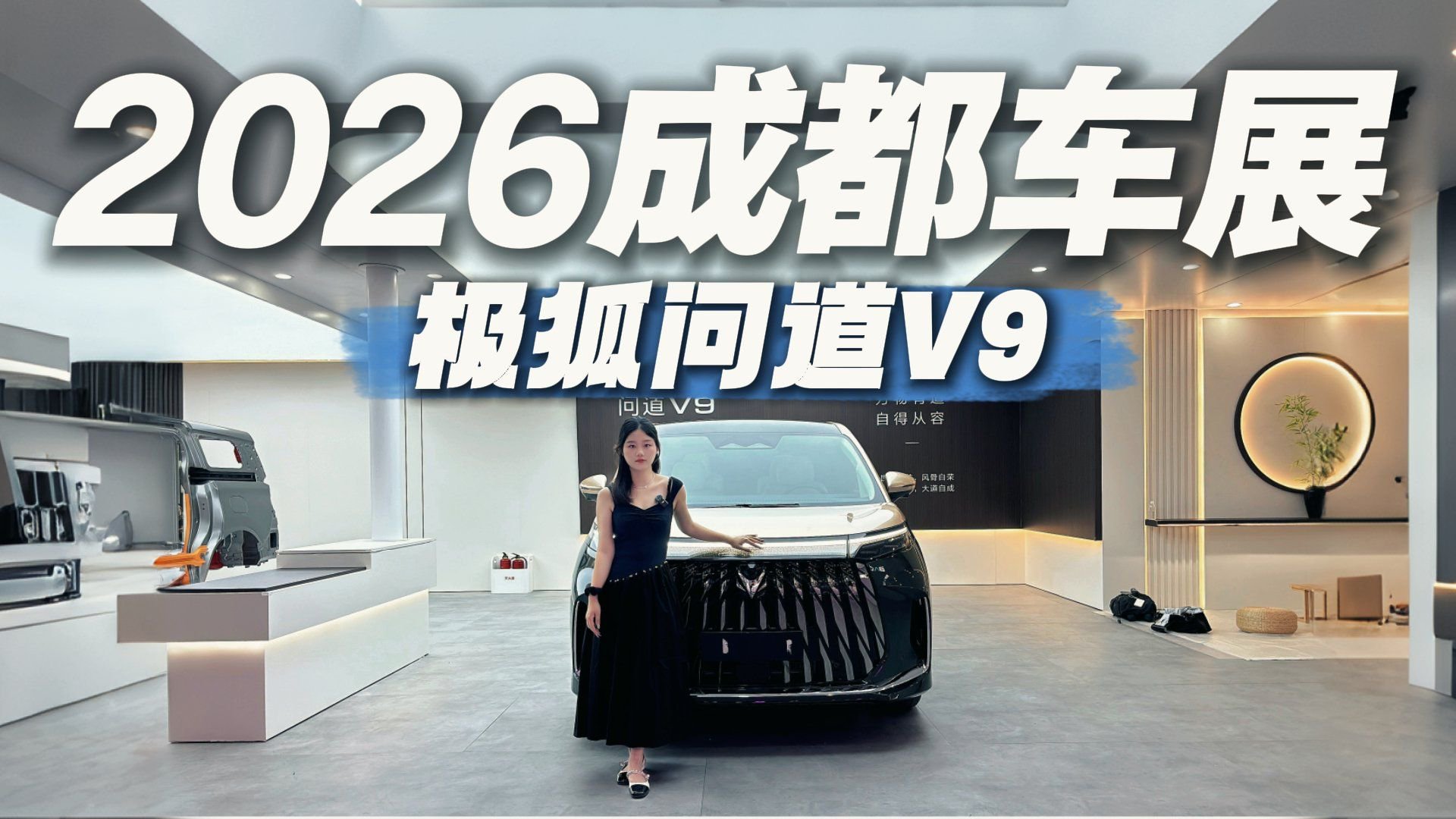 20万级MPV能卷成这样？成都车展实拍问道V9，这才是真头等舱