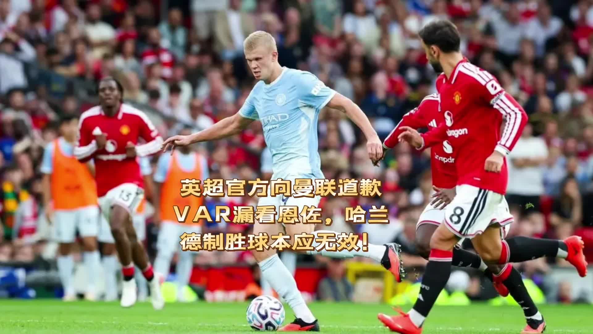 英超公司向曼联道歉！VAR漏看恩佐，哈兰德制胜球本应无效！