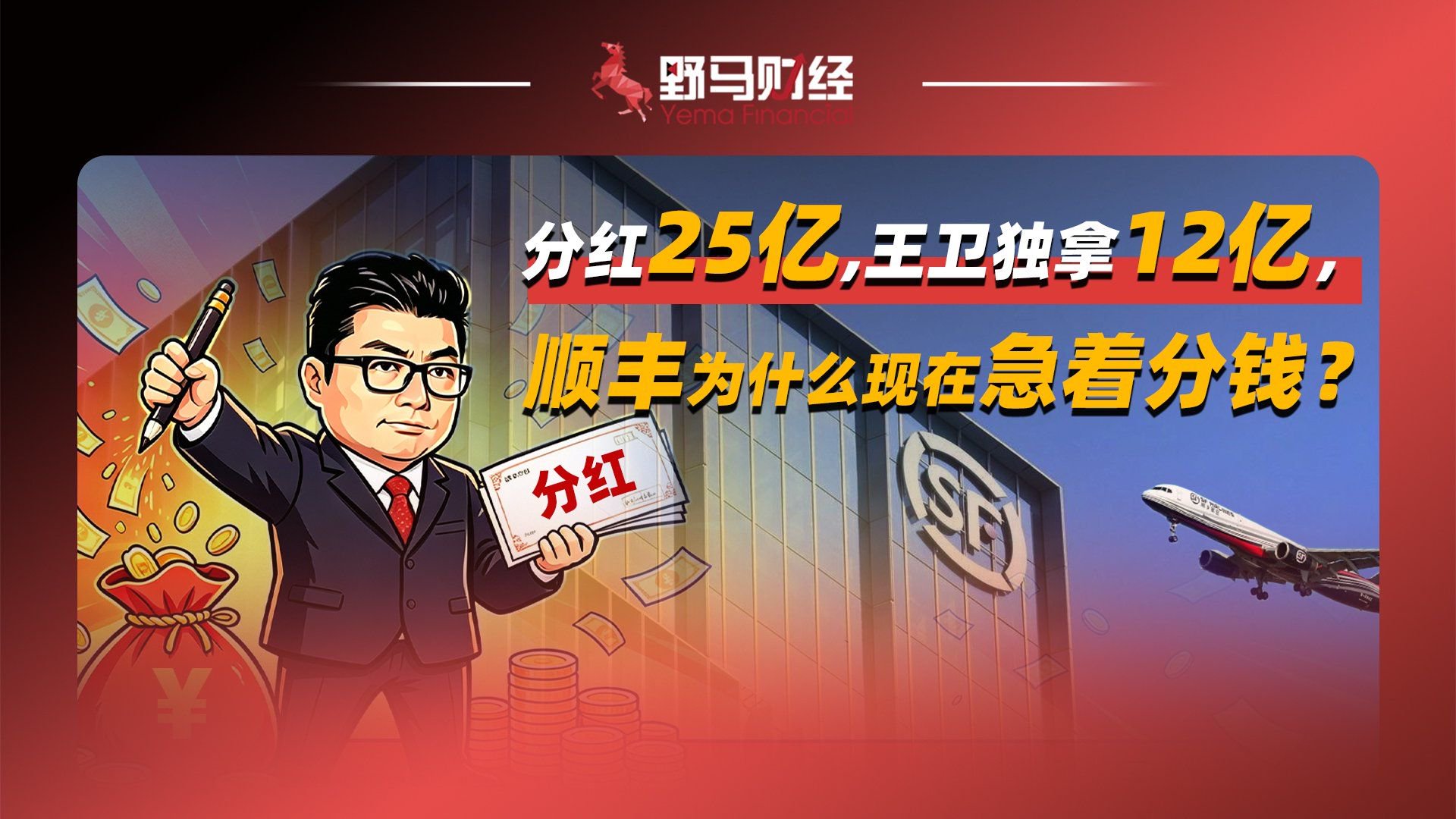 分红25亿，王卫独拿12亿，顺丰为什么现在急着分钱？