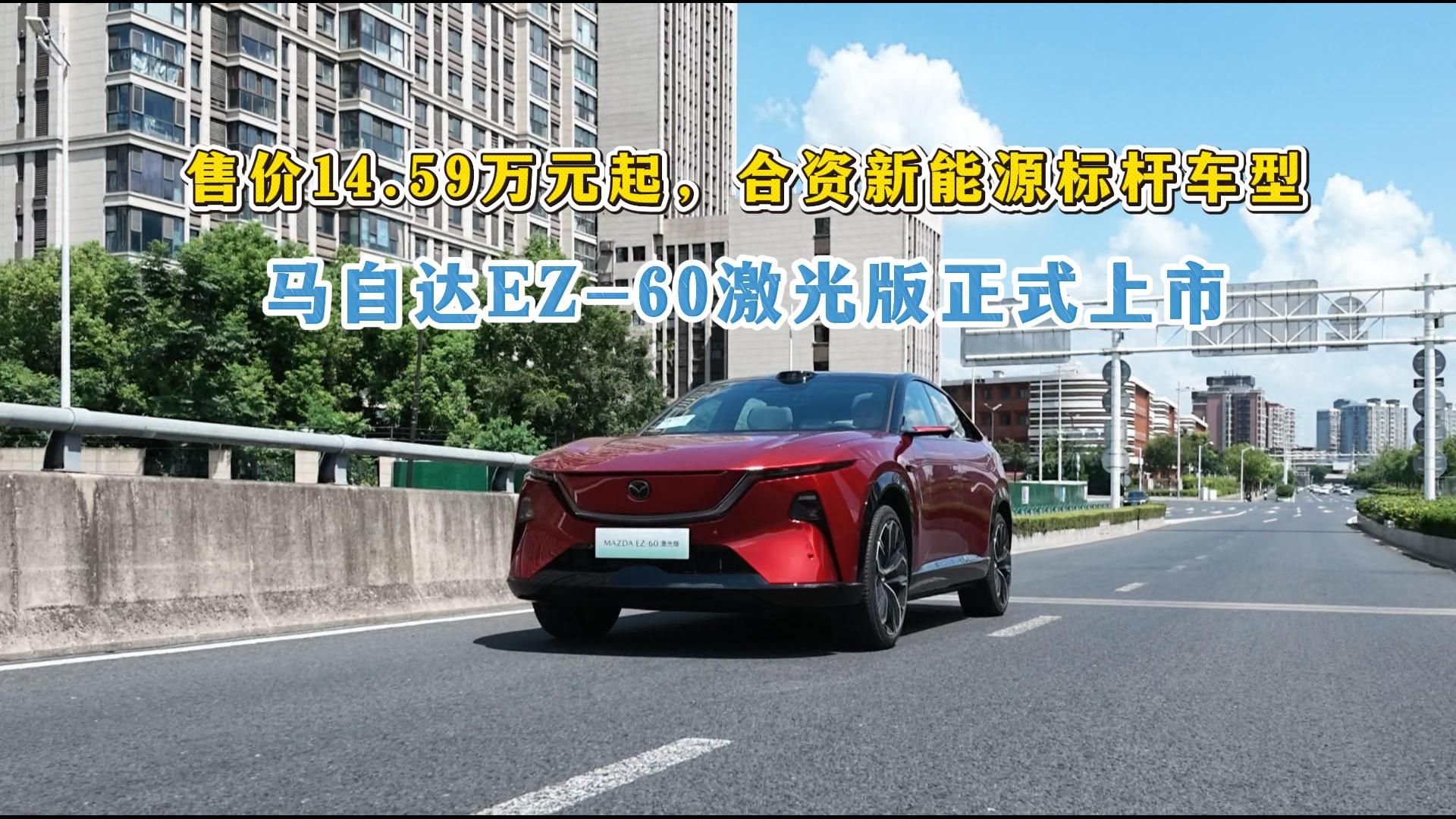 售价14.59万元起，合资新能源标杆车型，马自达EZ-60激光版上市