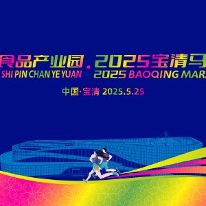 江浙食品产业园•2025宝清马拉松