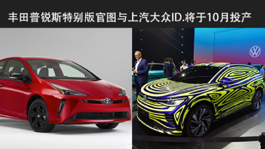 【天天资讯】丰田普锐斯特别版官图与上汽大众ID.将于10月投产