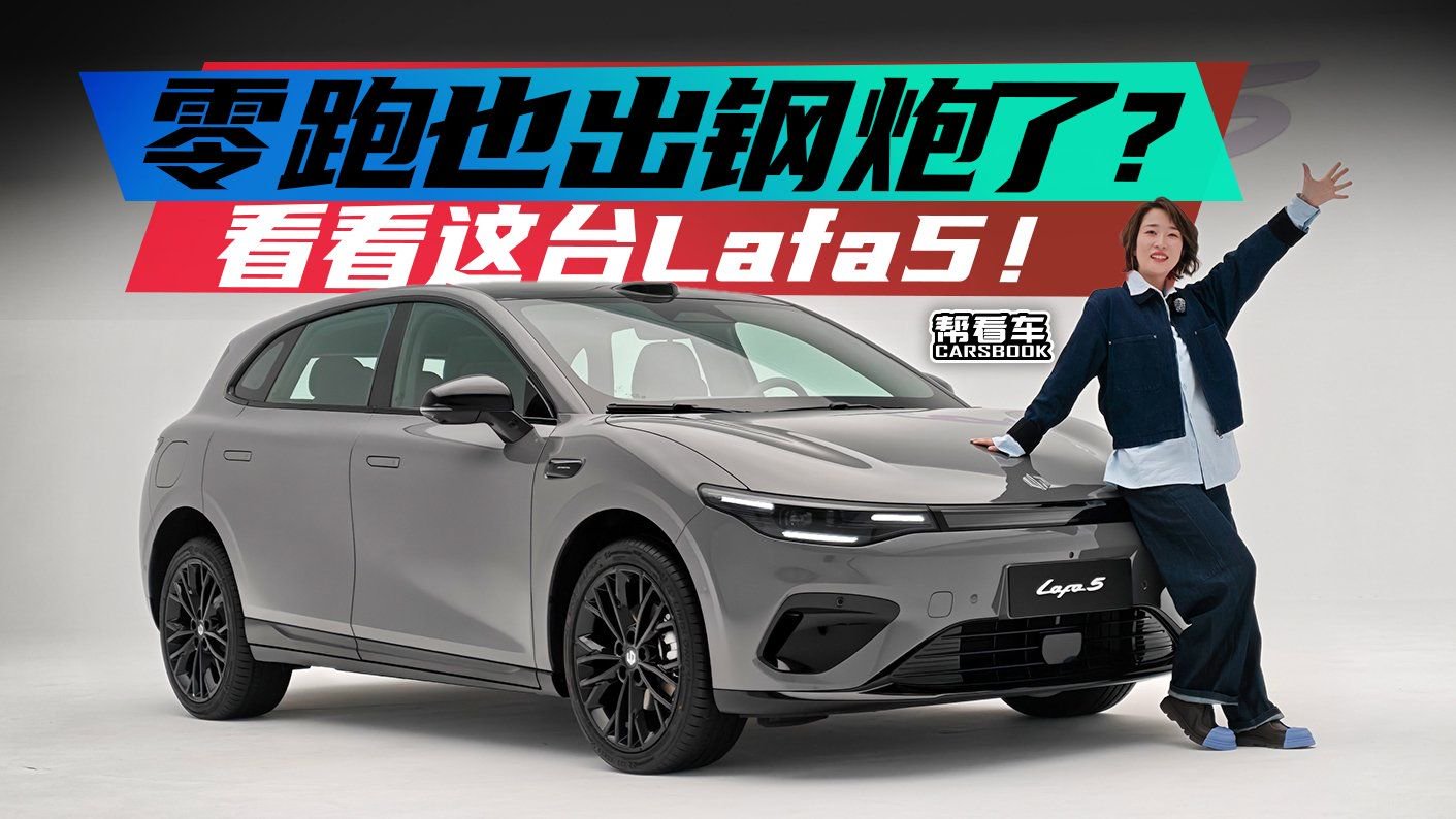 《帮看车》零跑也出钢炮了？看看这台Lafa5