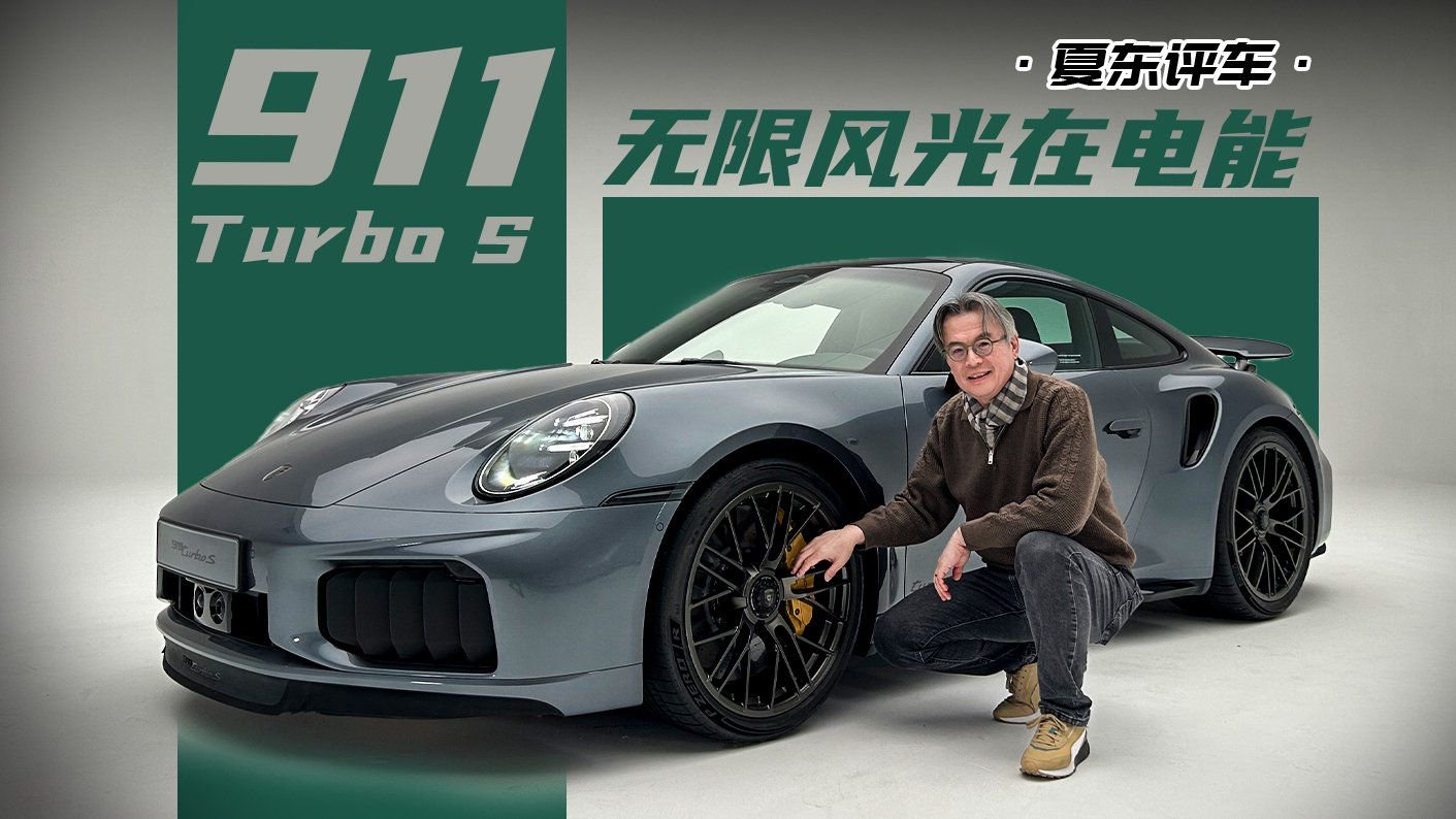 《夏东评车》911 Turbo S，无限风光在电能