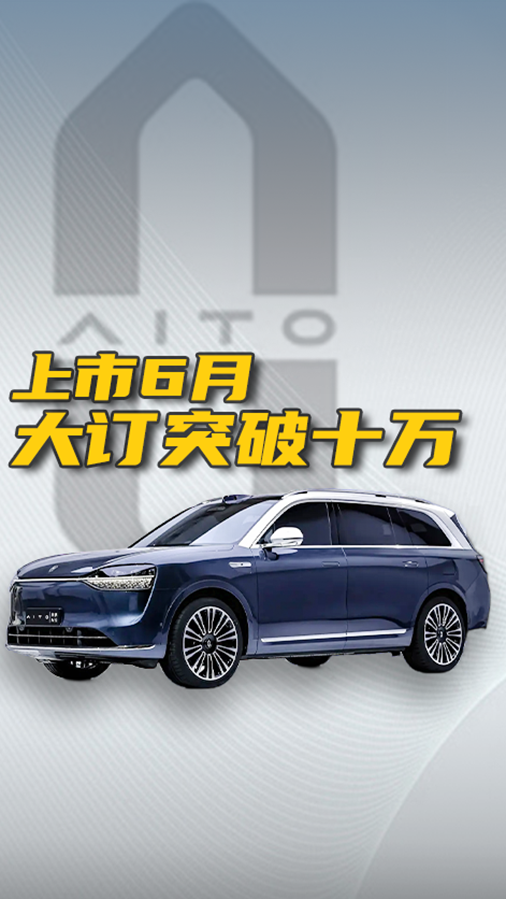 问界M9上市6月大订突破10万辆