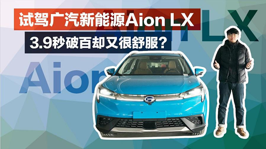 试驾广汽新能源Aion LX，3.9秒破百却又很舒服？