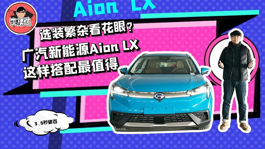 选装繁杂看花眼？广汽新能源Aion LX这样搭配最值得