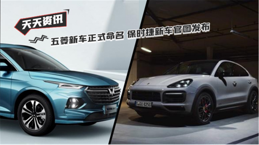 【天天资讯】五菱新车正式命名 保时捷新车官图发布