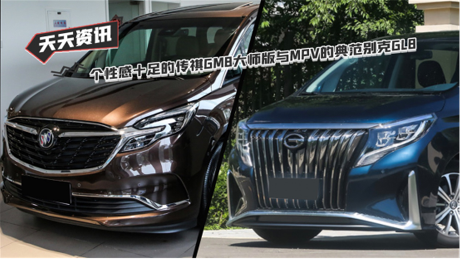 【天天资讯】个性感十足的传祺GM8大师版与MPV的典范别克GL8