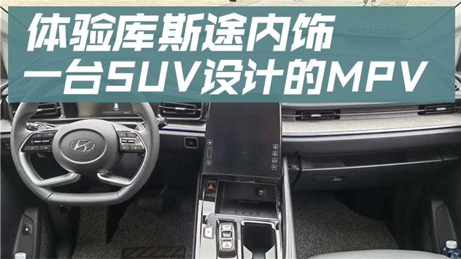 体验库斯途内饰：一台SUV设计的MPV