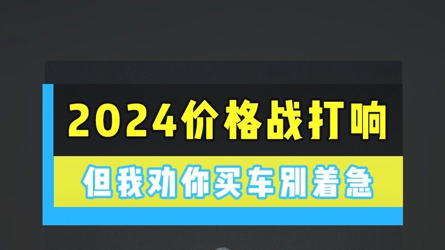 2024价格战打响 买车可以但别急！