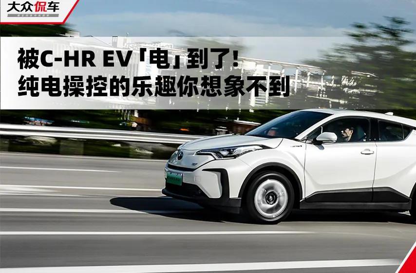 被C-HREV「电」到了！纯电操控的乐趣你想象不到