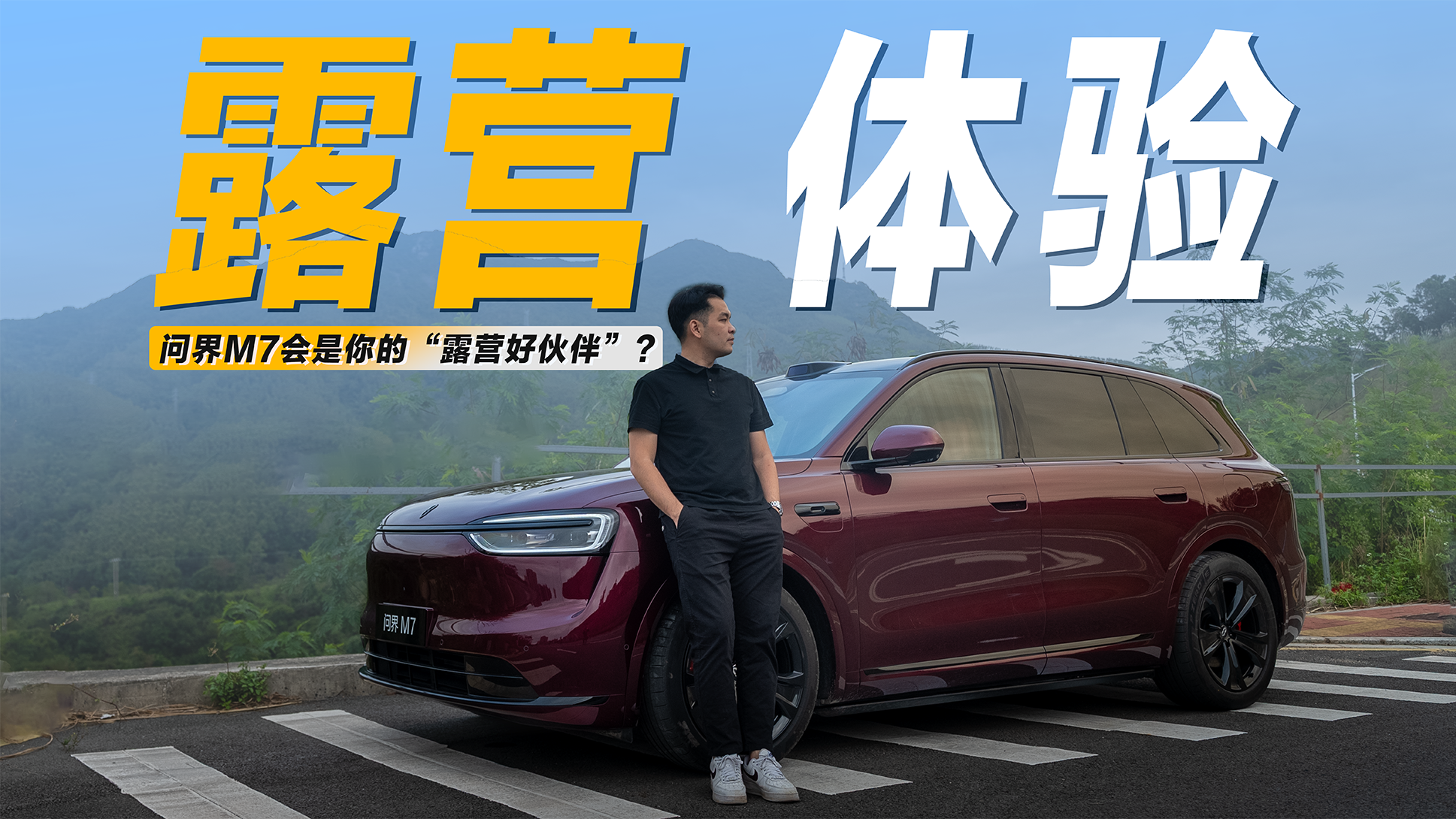 开着全新问界M7到海边，它会是你的“露营好伙伴”吗？