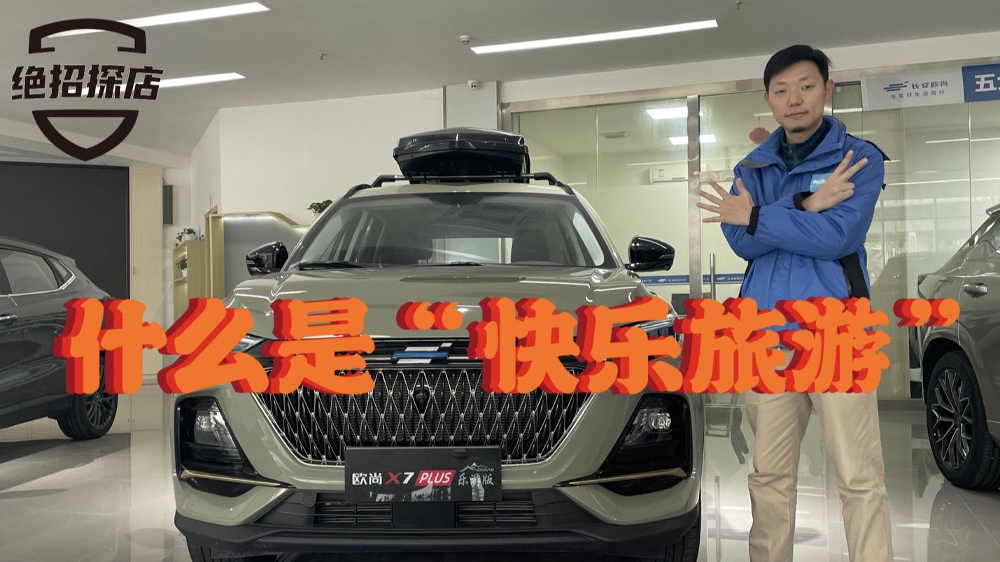 亮眼机甲绿+赠送车顶行李箱，欧尚X7PLUS乐游版实拍