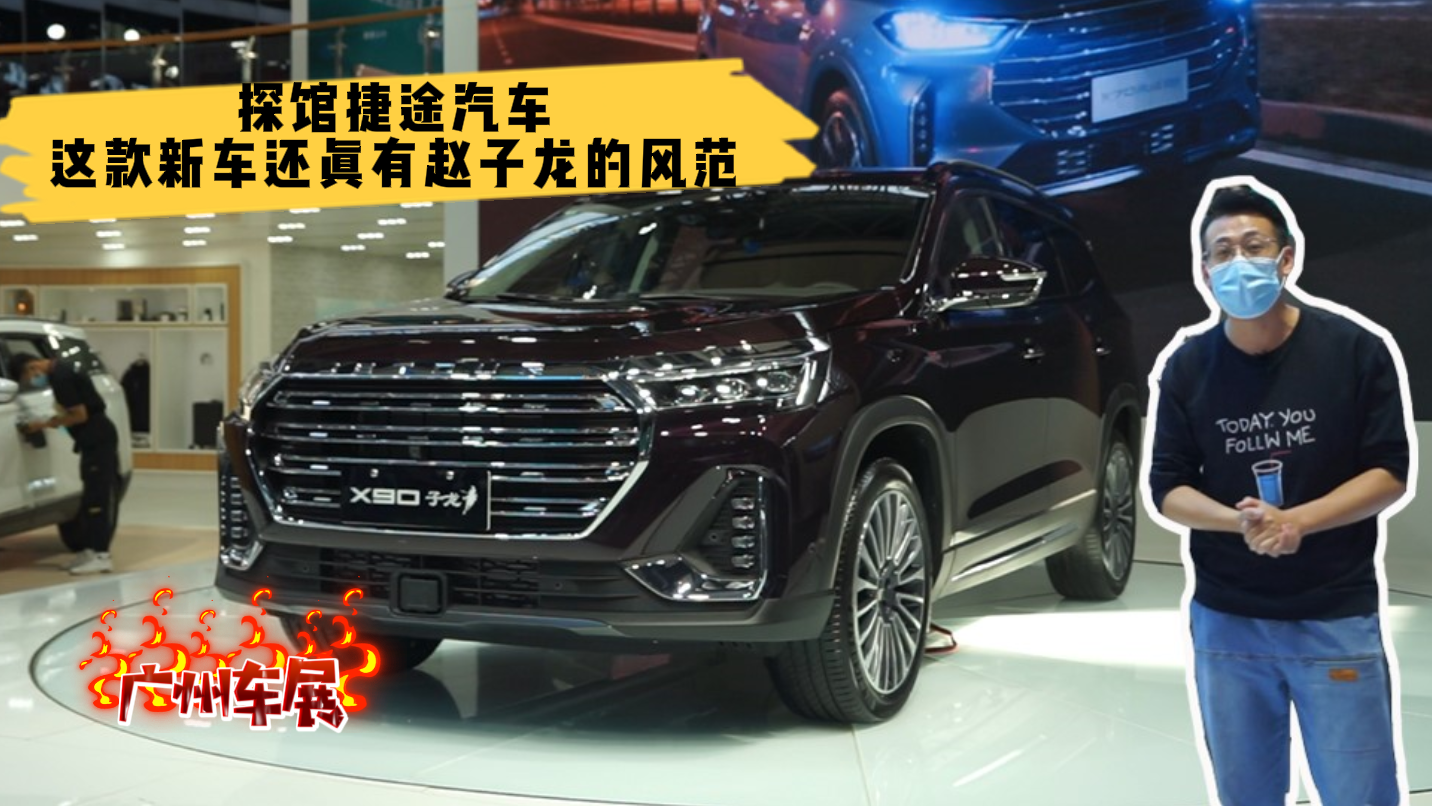 探馆捷途汽车，这款新车还真有赵子龙的风范