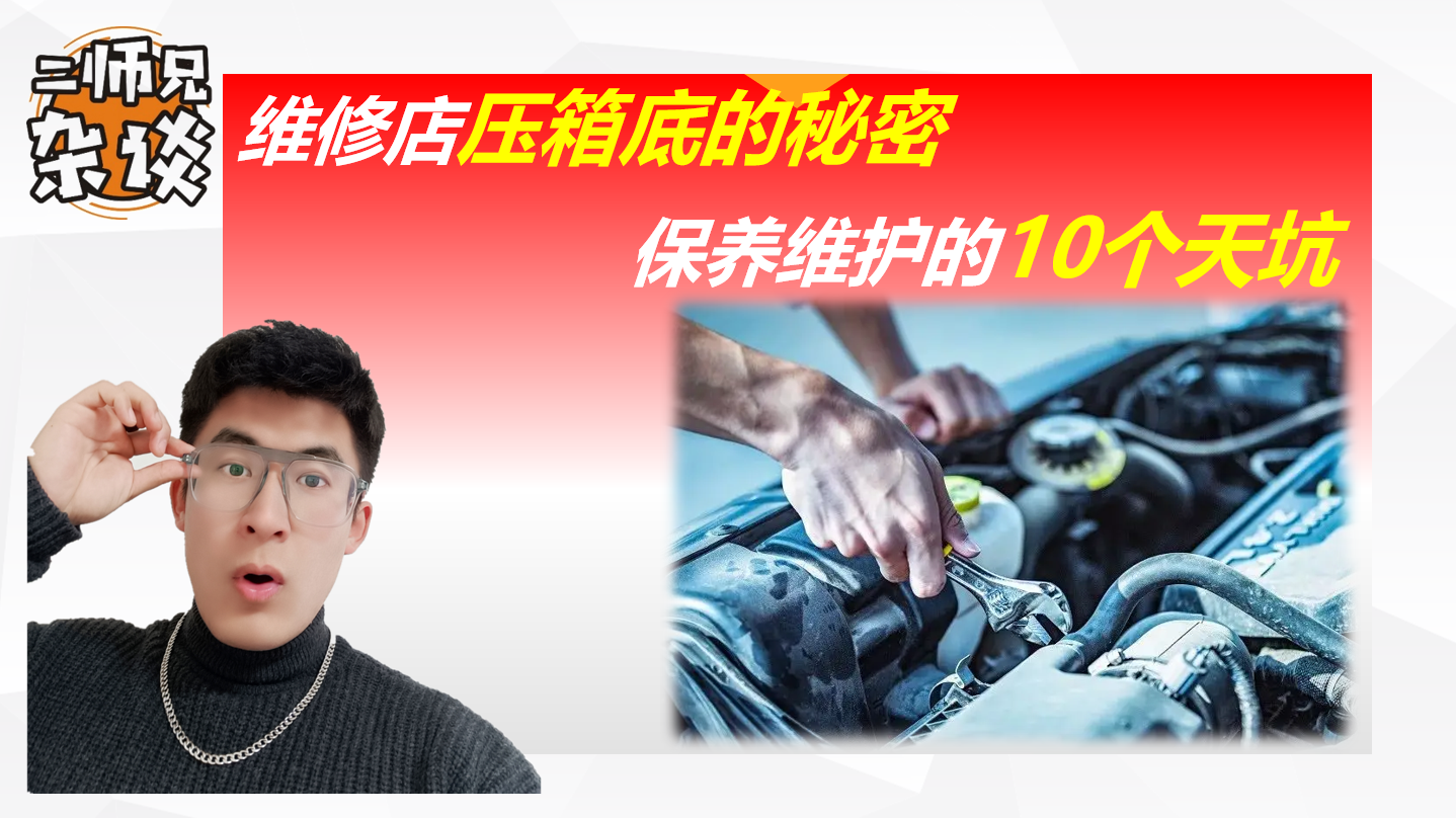 维修店内幕大揭秘，汽车养护的10个天坑，许多老司机都曾“踩过”