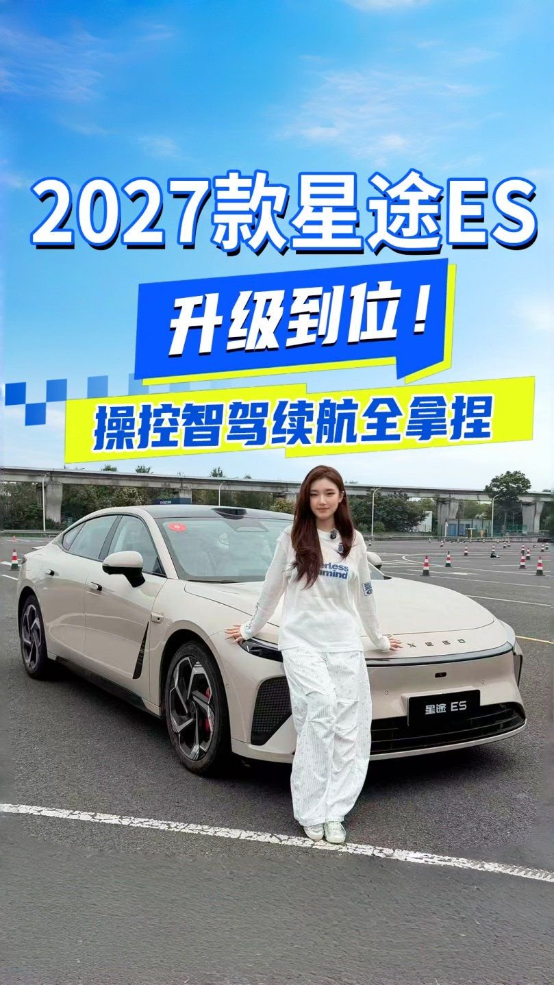 2027款星途ES 升级到位！操控智驾续航全拿捏，你心动了吗？