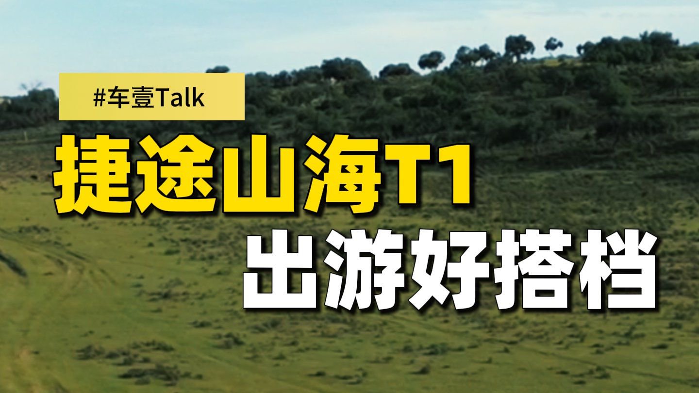 捷途山海T1，出游好搭档
