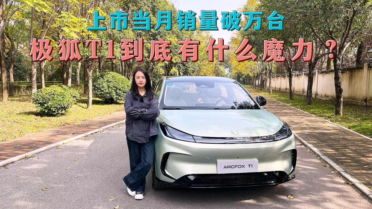 上市当月销量破万台，极狐T1到底有什么魔力？试驾后我明白了