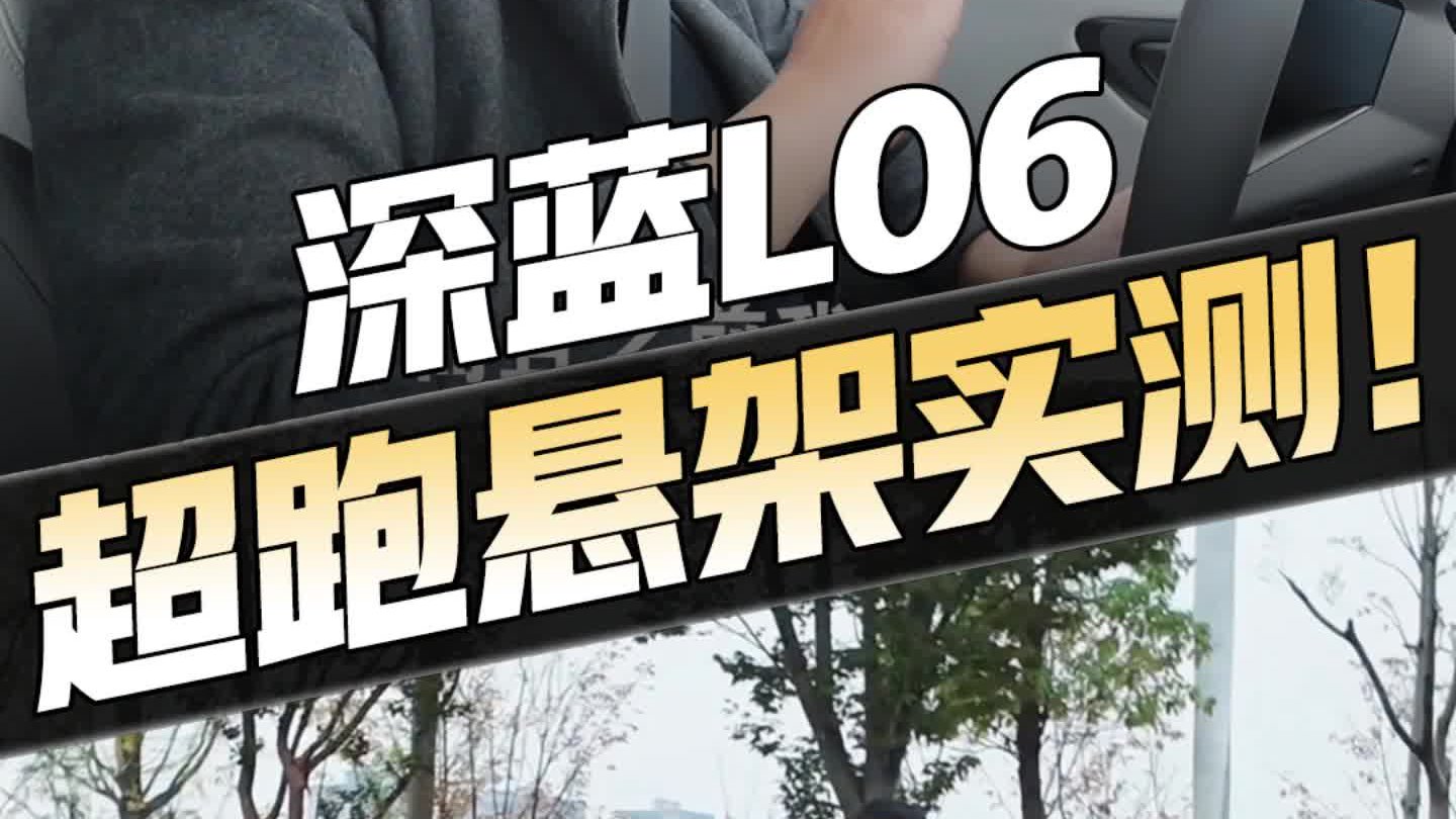 赛道体验 深蓝L06豪车同款磁流变悬架