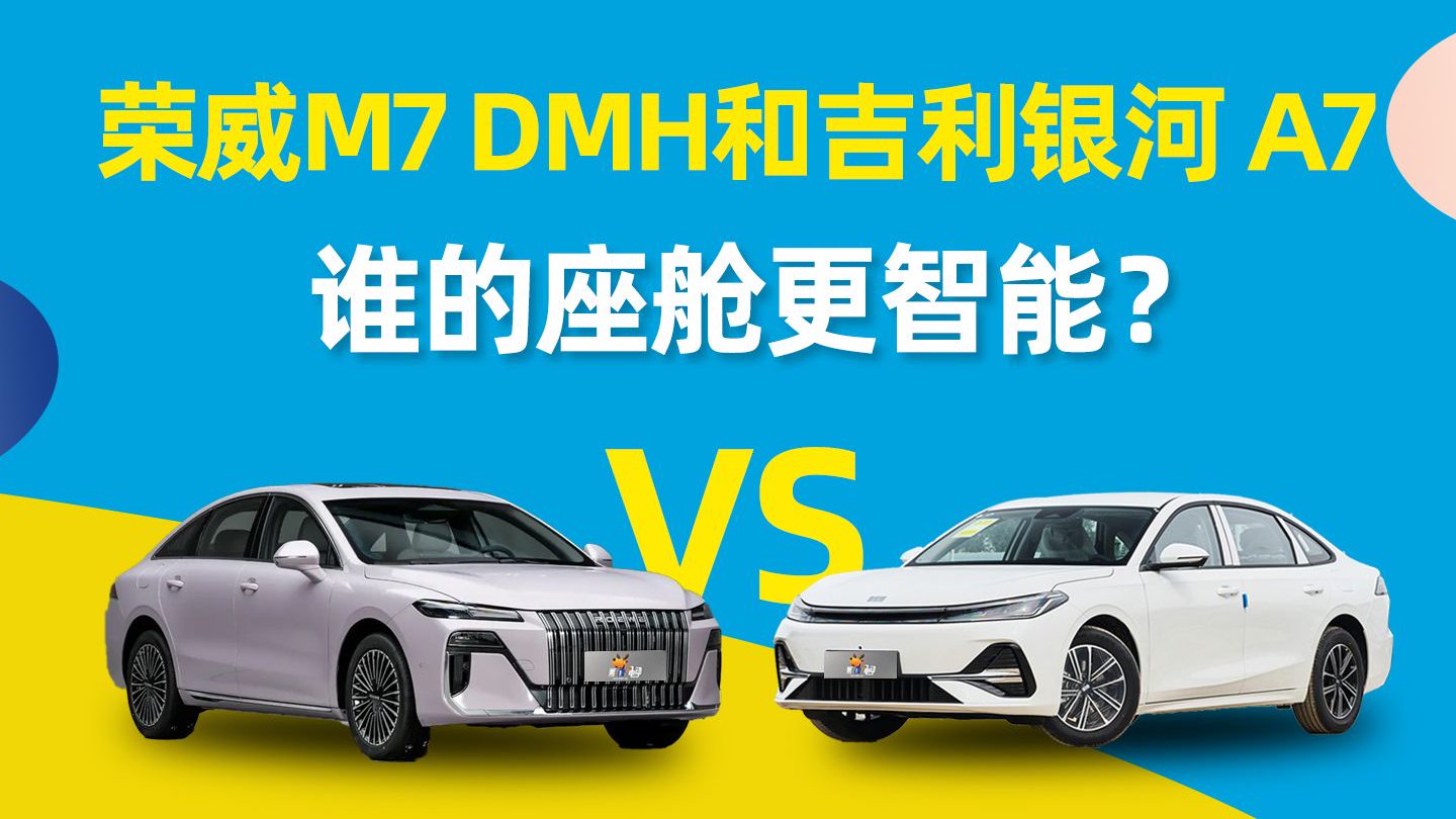 荣威M7 DMH和银河A7，谁的座舱更智能？