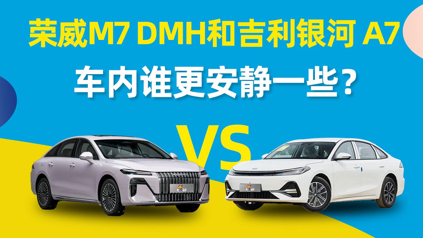 荣威M7 DMH和银河A7，车内谁更安静一些？