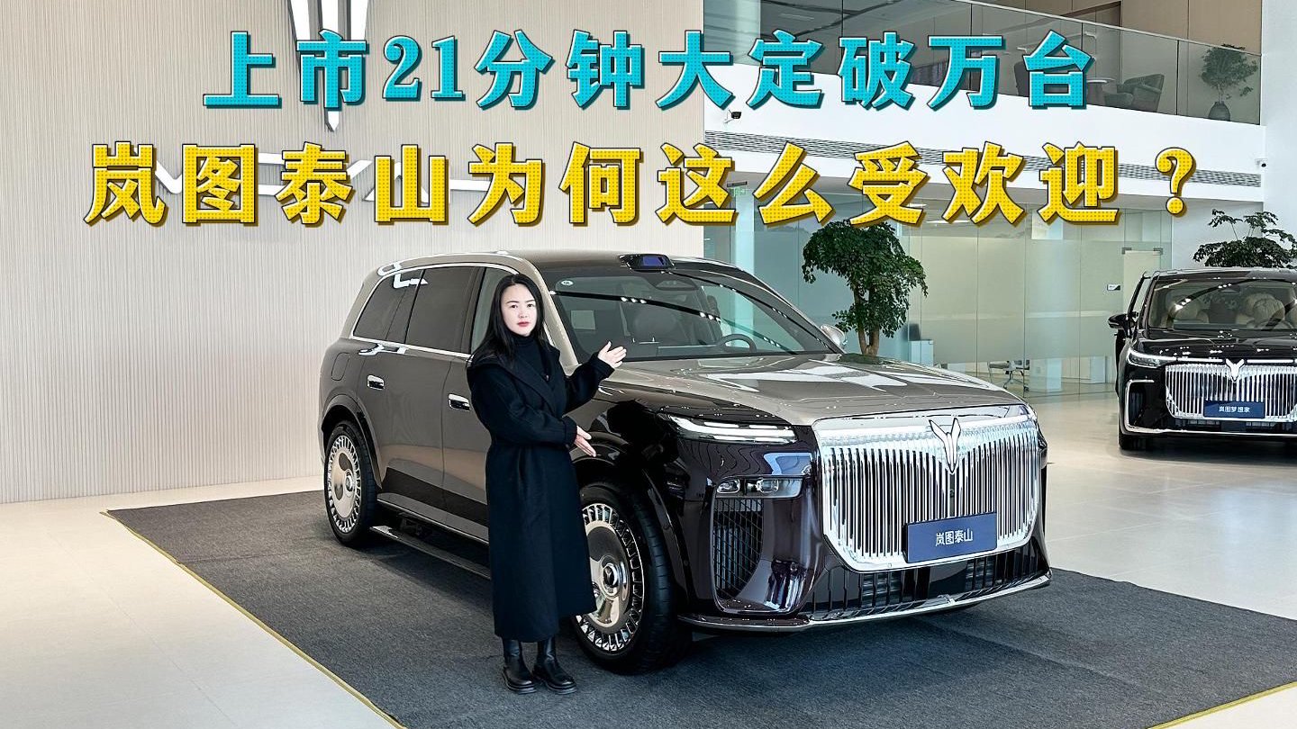 上市21分钟大定破万台，岚图泰山为何这么受欢迎？我们一探究竟