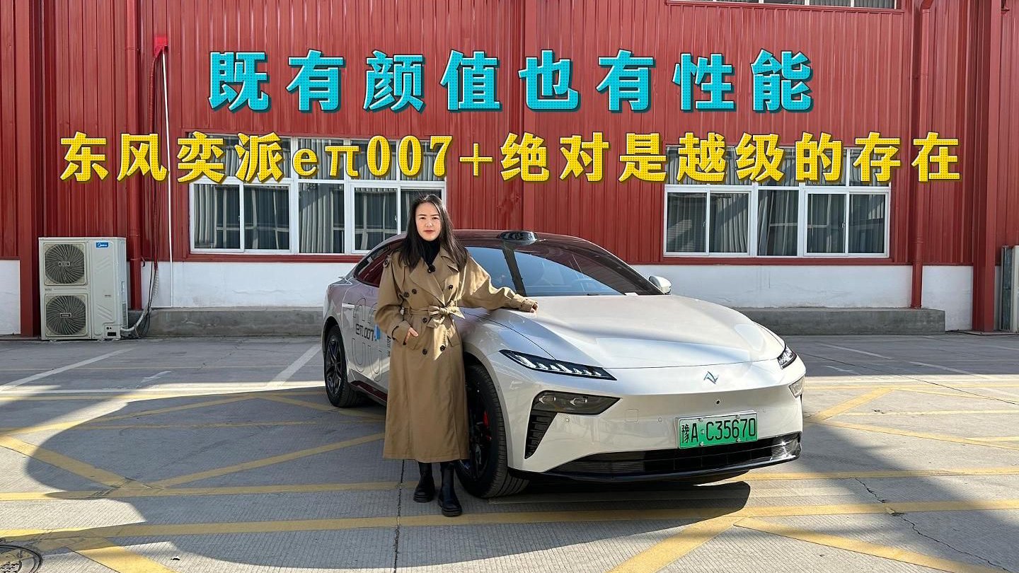 既有颜值也有性能，14万预算买越级家轿，绕不开东风奕派eπ007+