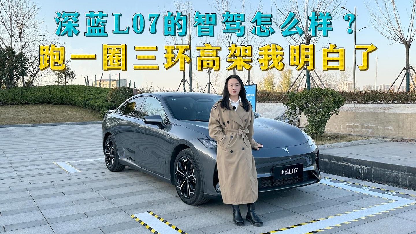 视频：华为乾崑智驾加持，深蓝L07的智驾咋样？跑一圈三环高架我明白了