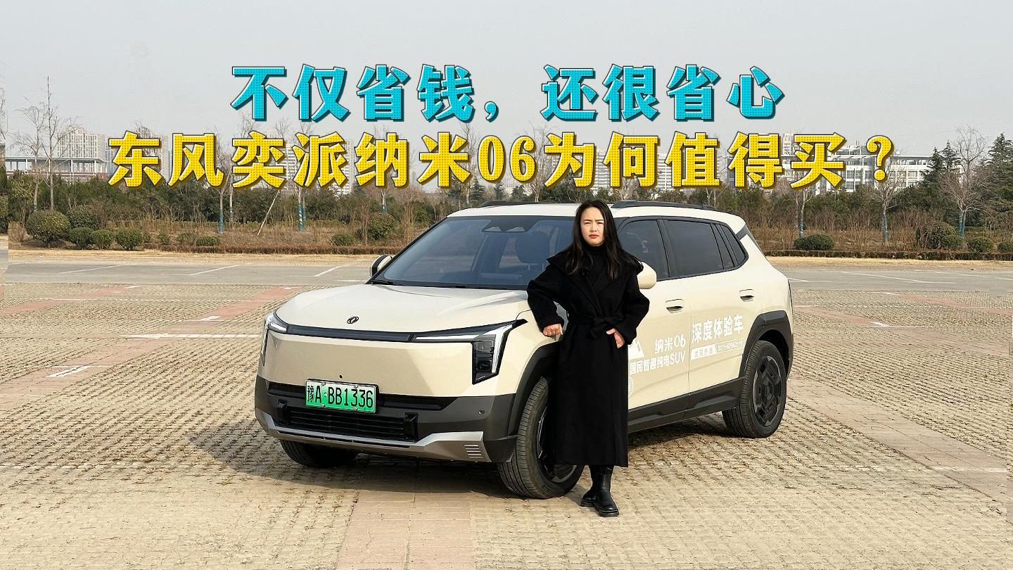 视频：不仅省钱，还很省心，东风奕派纳米06为何值得买？试驾后我懂了