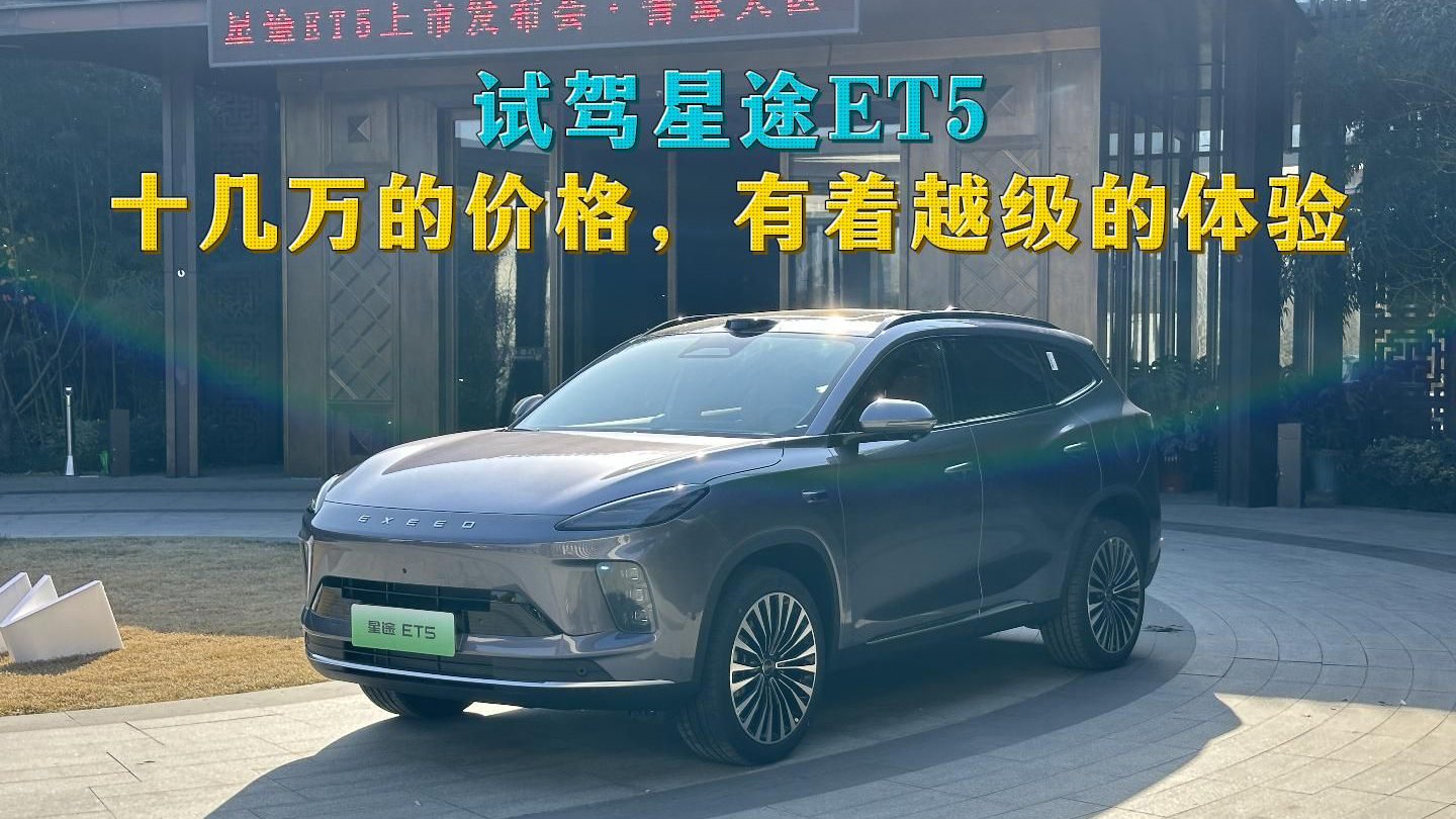 试驾星途ET5，十几万的价格，越级的体验，猎鹰700加持更优秀