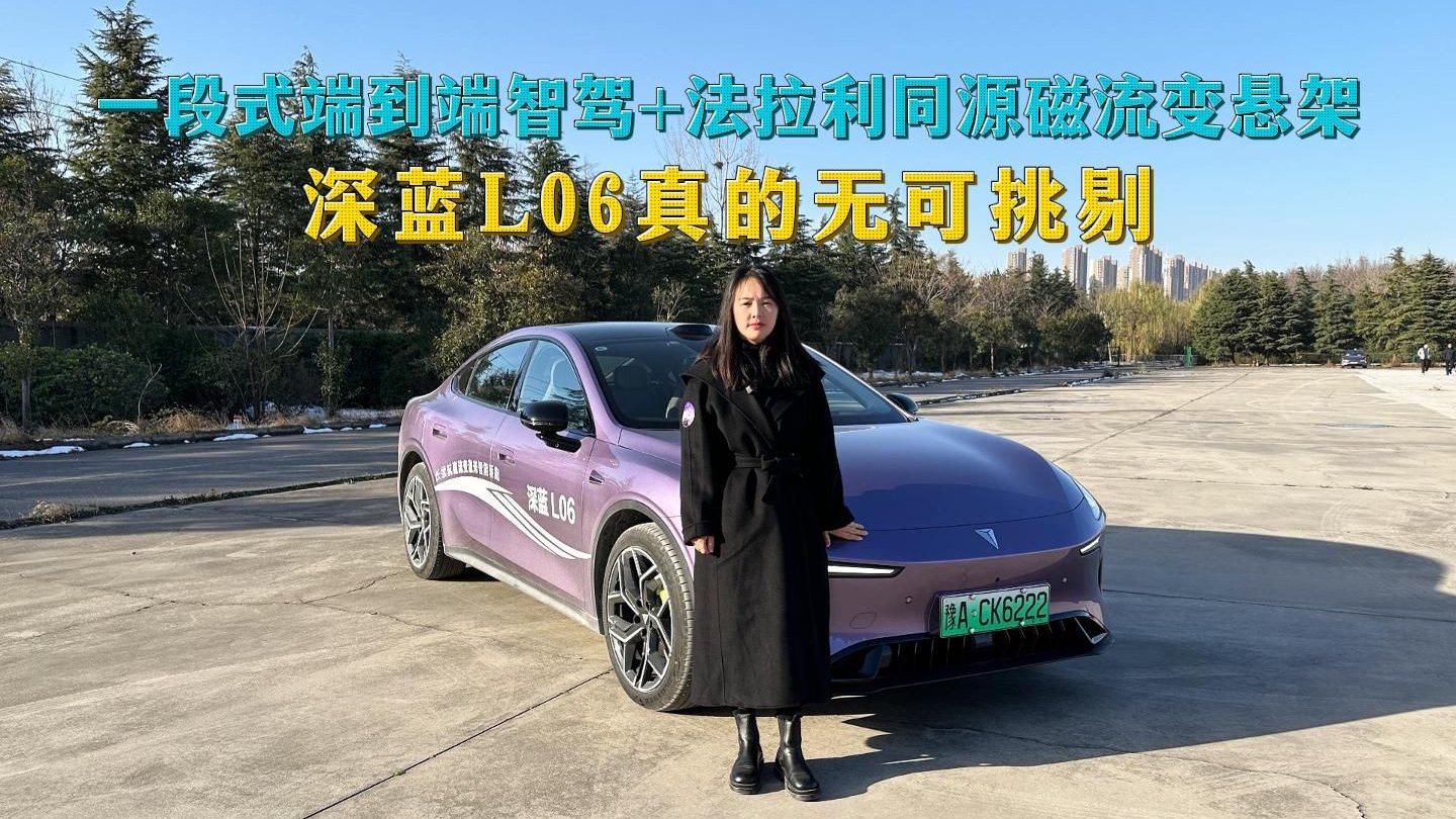一段式端到端智驾+法拉利同源磁流变悬架，深蓝L06真的无可挑剔