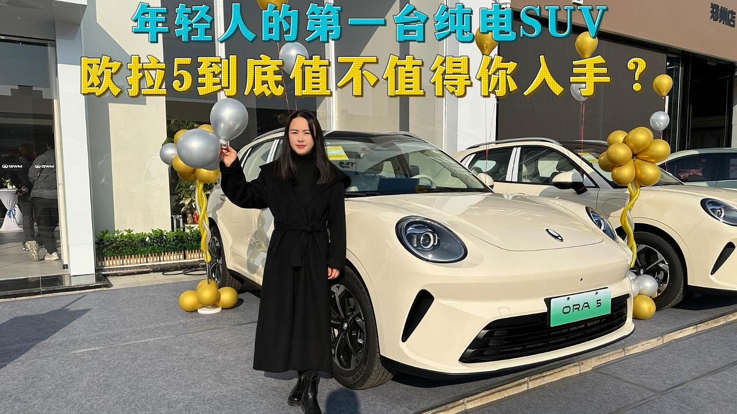 年轻人的第一台纯电SUV，配置堪称越级，欧拉5值不值得入手？