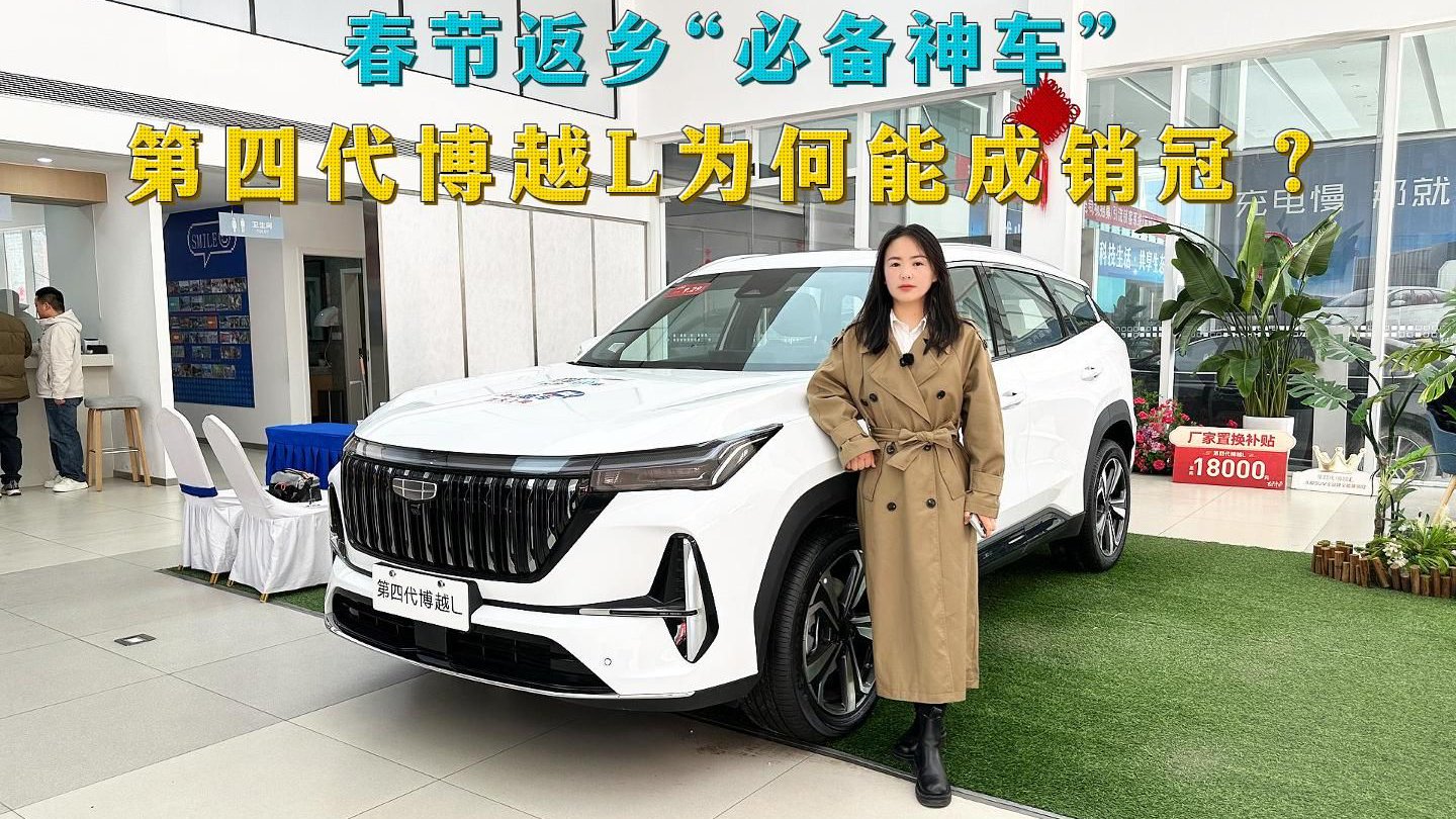 春节返乡“必备神车”，第四代博越L为何成销冠？看完这几点就懂