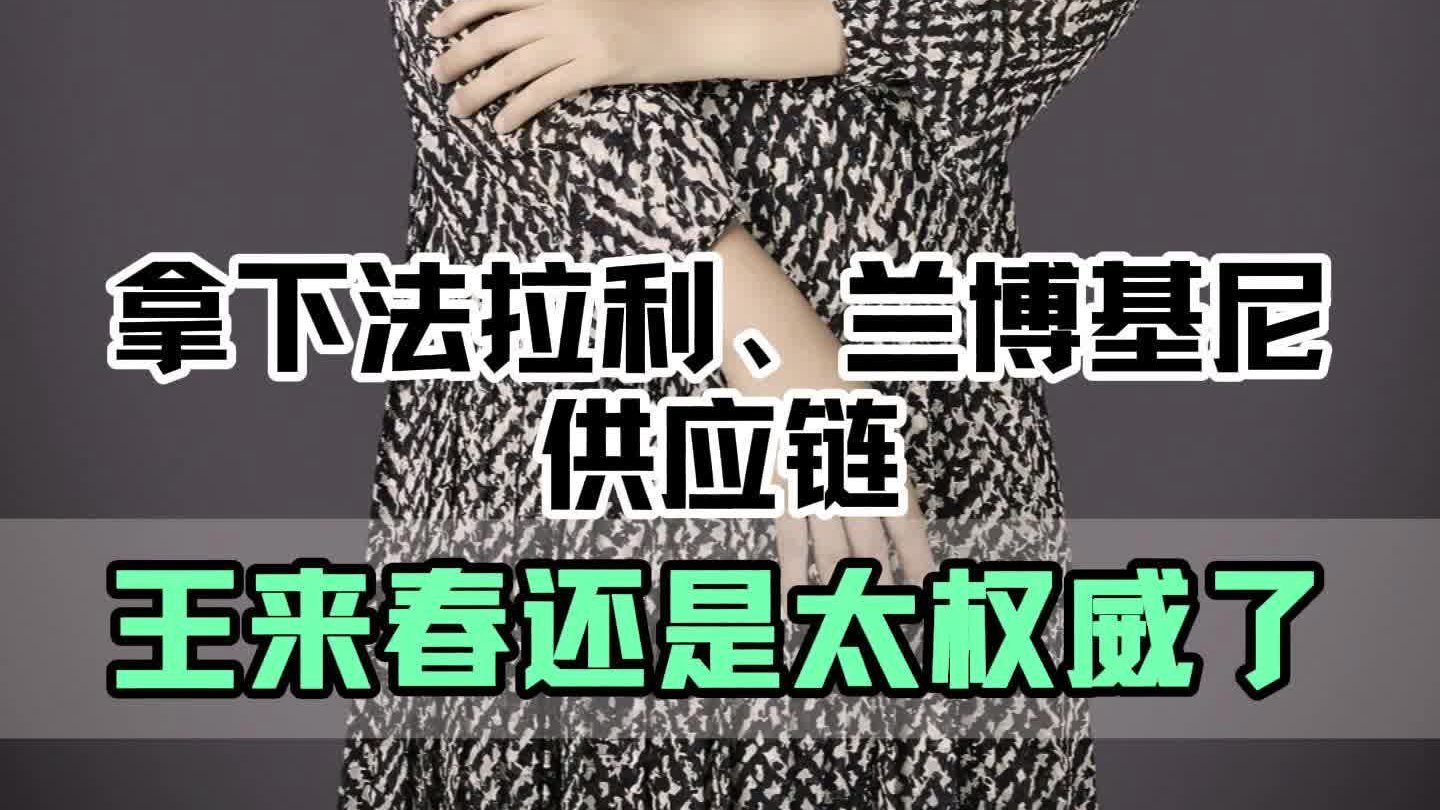 拿下法拉利、兰博基尼供应链！王来春还是太权威了