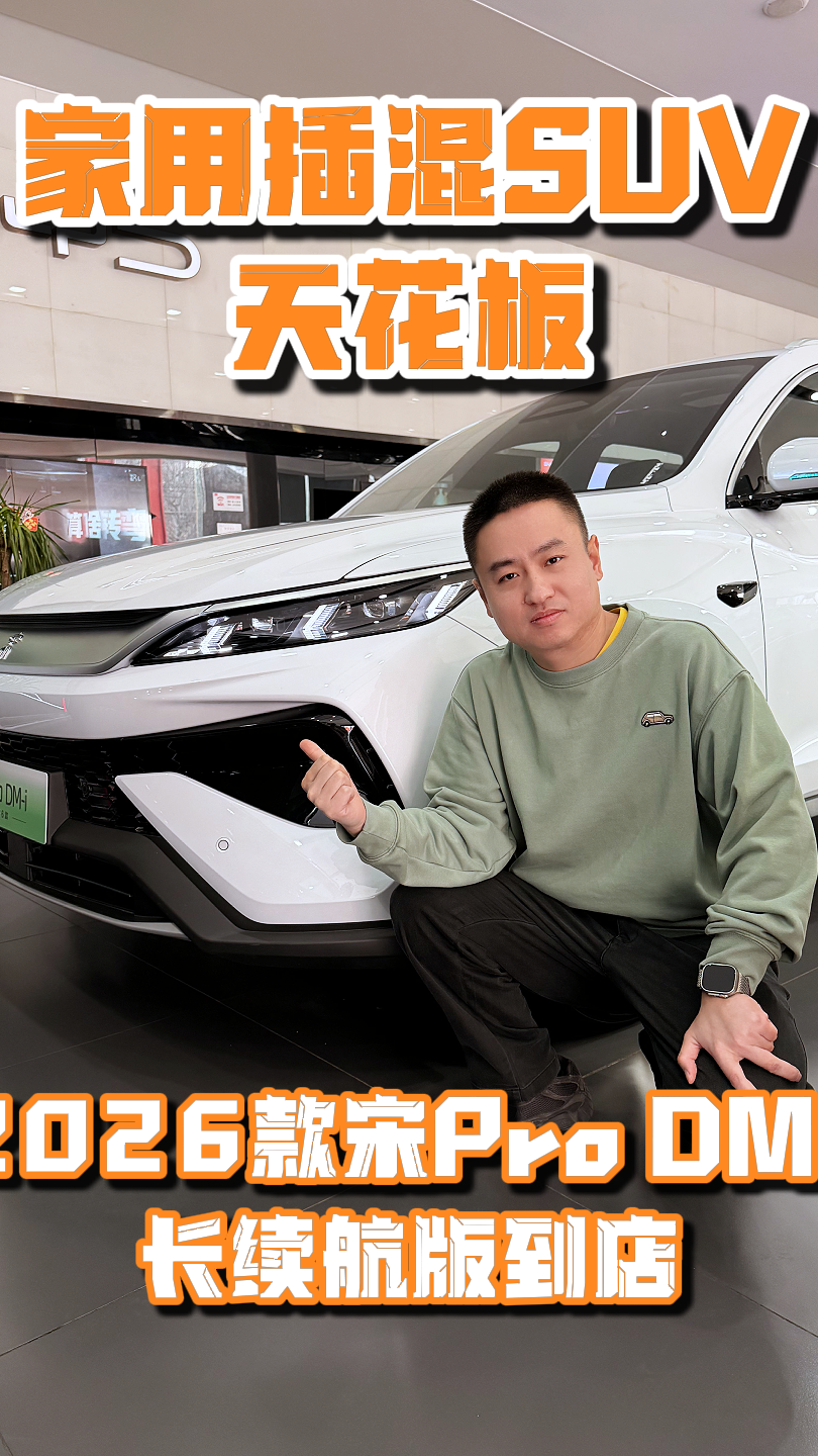 视频：家用插混SUV天花板 2026款宋Pro DM-i长续航版到店
