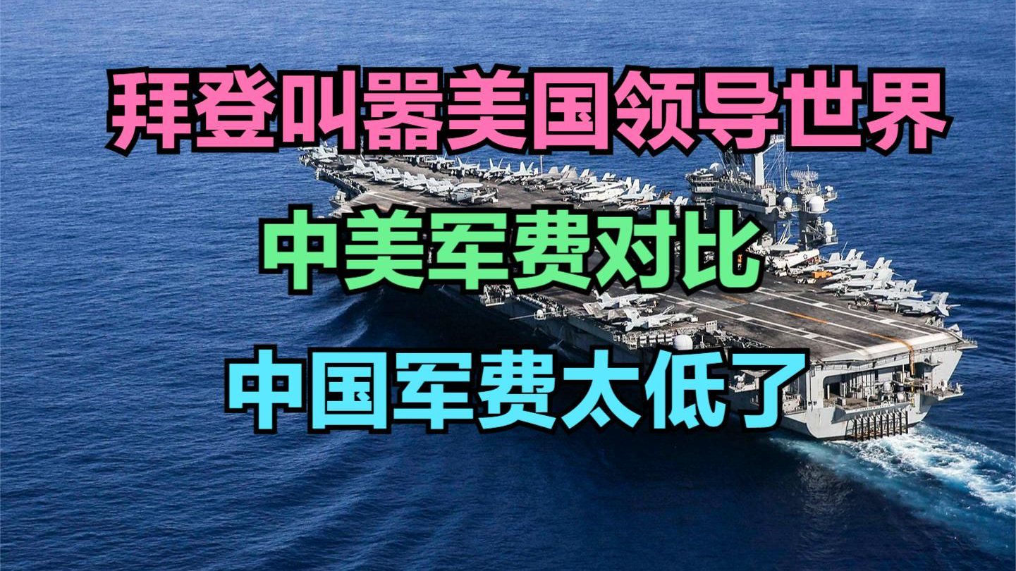 拜登叫嚣美不领导世界还有谁能领导！中美历年军费对比，差距巨大