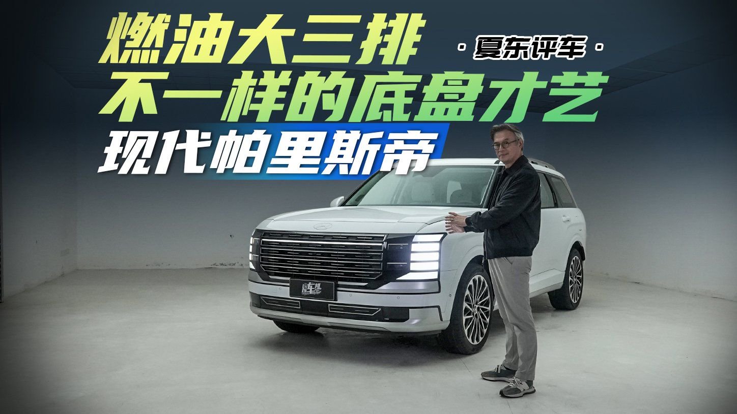 《夏东评车》燃油大三排不一样的底盘才艺——现代帕里斯帝